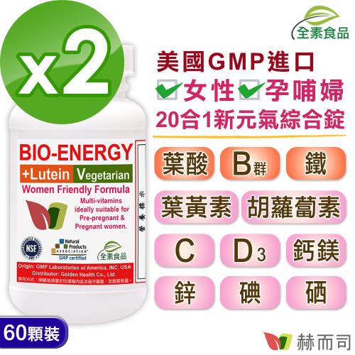 女性專用全素食新元氣綜合錠維他命(60顆*2罐)-含葉黃素葉酸鐵B群-美國GMP製造進口