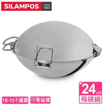 SILAMPOS葡萄牙 飛碟鍋24cm(不含支架)