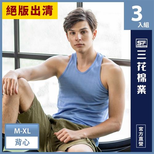 ★絕版出清★【Sun Flower三花】 彩色背心.男背心(3件組)