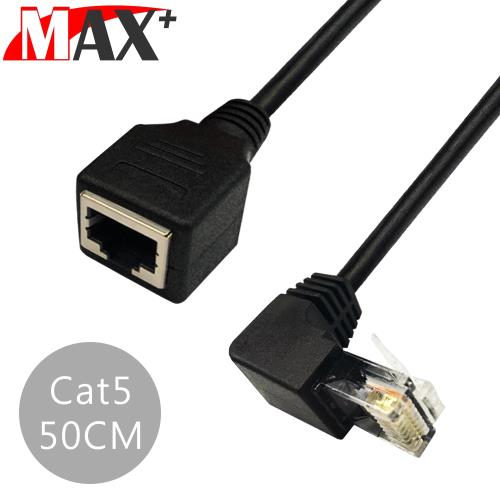 MAX+ 50CM L型彎頭 Cat5 公對母 RJ45 高速網路延長線(黑)