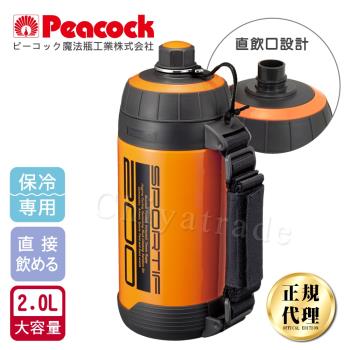 【日本孔雀Peacock】運動登山戶外保冷水瓶水壺2.0L大容量