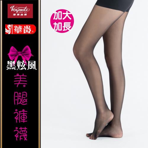 【華貴】買10送1-加大加長超彈性絲襪-透膚美腿6659/
