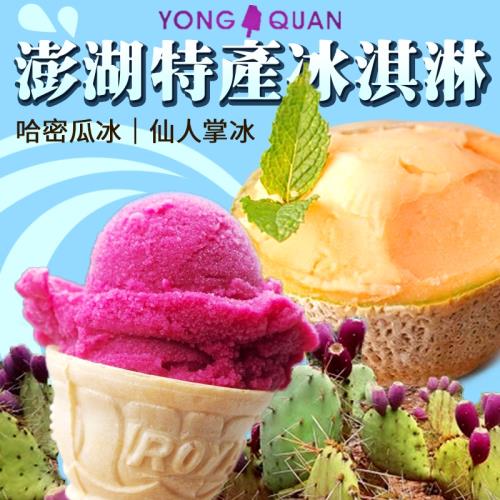 吃貨食間-澎湖特產仙人掌冰淇淋/哈密瓜冰淇淋 150g x20盒