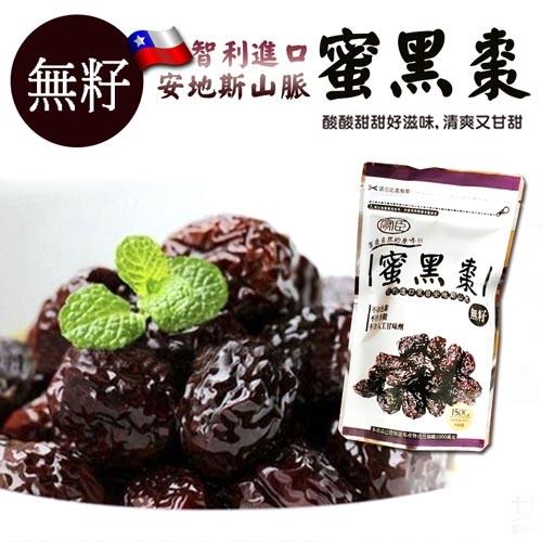 吃貨食間-智利進口安地斯山脈無籽蜜黑棗150g x12包
