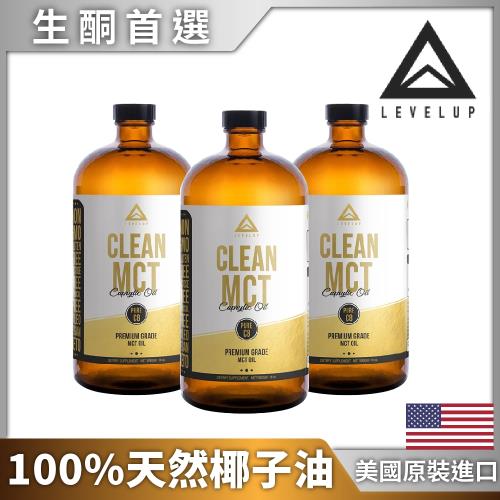 美國LEVELUP 100%純淨C8 MCT中鏈油 純椰子油萃取 3入組(473ml/瓶)