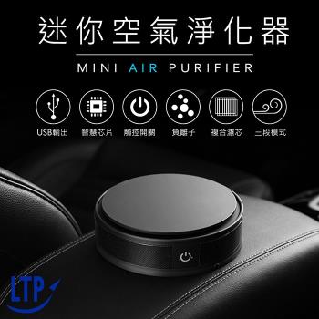 LTP 精品日式車用家用多用途超靜音空氣清淨機