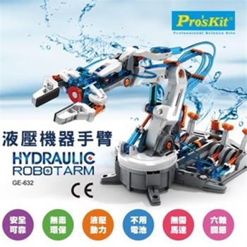 台灣製Proskit寶工科學玩具6軸關節液壓機器人手臂夾爪GE-632(綠能動力 : 液壓、質量守恆原理、液體不易壓縮)Hydraulic Robot