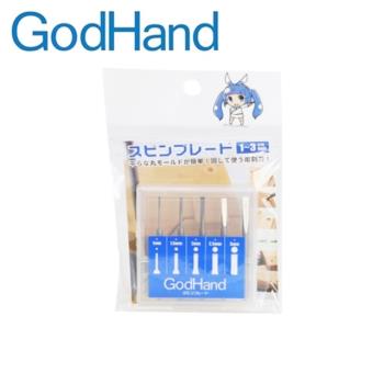 日本GodHand神之手工鑽用雕刻刀頭旋轉刀片GH-SB-1-3(直面5支入,1mm,1.5mm,2mm,2.5mm,3mm各1)平面模型刀頭