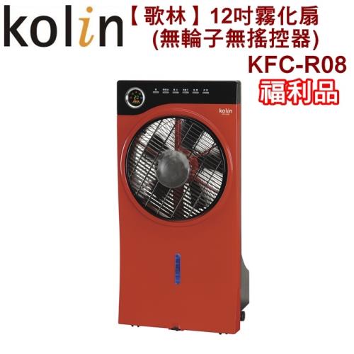 Kolin歌林12吋霧化扇(無輪子無搖控器)KFC-R08(福利品)