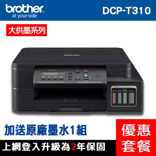 Brother DCP-T310 原廠大連供印表機+原廠墨水1組(共2組)