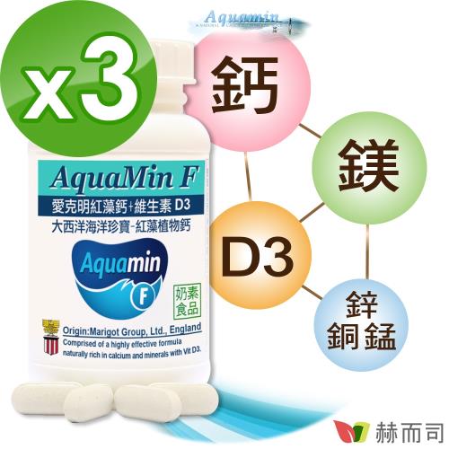 【赫而司】愛克明紅藻鈣+維生素D3(60錠*3罐)(愛爾蘭Aquamin-F海藻鈣片)維持骨骼健康