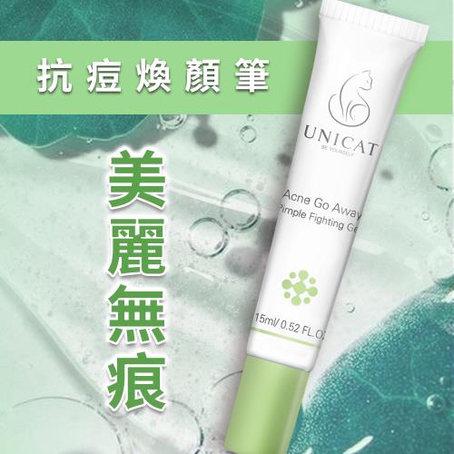 【UNICAT 變臉貓】抗痘煥顏祛痘筆｜三天見效｜ 快速抗痘 ｜美麗無痕 15ml