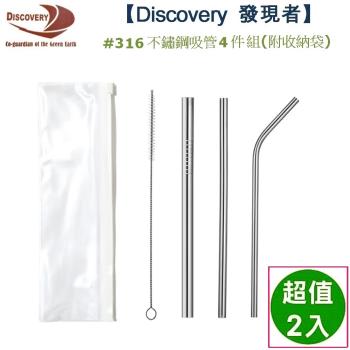 【Discovery發現者】316不鏽鋼吸管4件組(附收納袋)-2組
