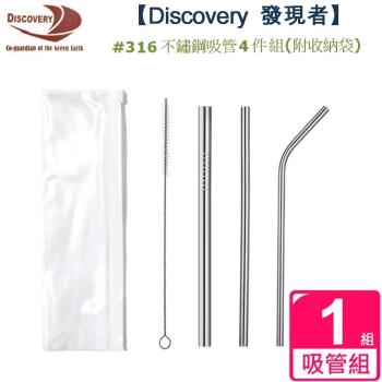 【Discovery發現者】316不鏽鋼吸管4件組(附收納袋)