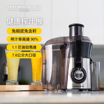 美國 Hamilton Beach 漢美馳 高纖萃取蔬果榨汁機