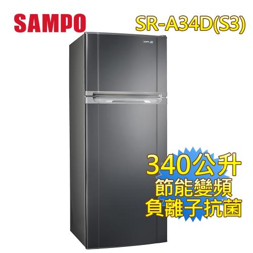 SAMPO聲寶340公升一級能效變頻雙門冰箱(不鏽鋼色)SR-A34D(S3)