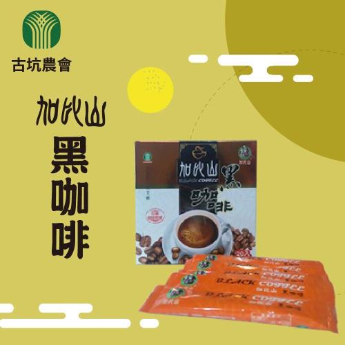 古坑農會 加比山黑咖啡2盒(買一送一)
