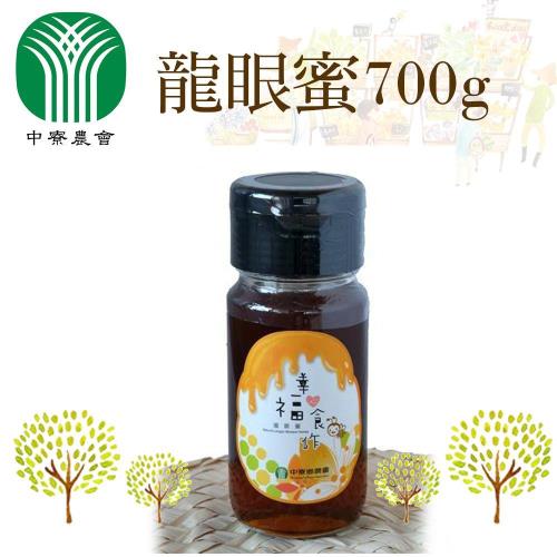 中寮農會 龍眼蜜(700g/罐) 2罐一組 (買一送一 共4罐)