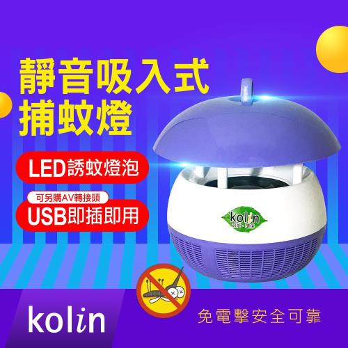 kolin 歌林  USB靜音吸入式捕蚊燈