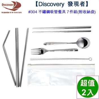 Discovery 發現者 #304不鏽鋼吸管餐具7件組(附收納袋)-2入組