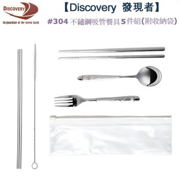 Discovery 發現者 #304不鏽鋼吸管餐具5件組(附收納袋)