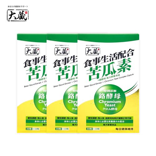 [大藏Okura] 全新升級新包裝 苦瓜素+鉻酵母*3入組 (30+10粒/盒)