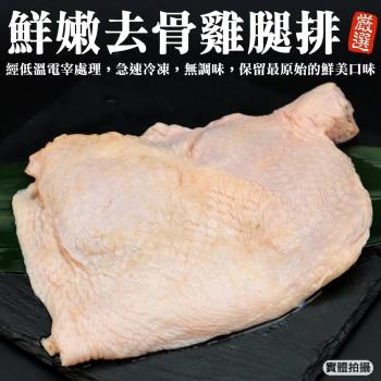 海肉管家-生鮮去骨雞腿排22隻(約260g/隻)