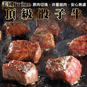 海肉管家-美國Prime+頂級骰子牛3包(約150g/包)