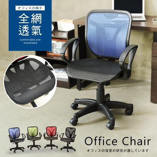 【澄境】 全網透氣舒適辦公椅 電腦椅 書桌椅