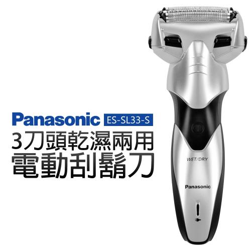 【Panasonic 國際牌】3刀頭 乾濕兩用電動刮鬍刀 (ES-SL33-S)