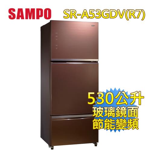聲寶SAMPO 530公升玻璃三門變頻冰箱(琉璃棕)SR-A53GDV(R7)