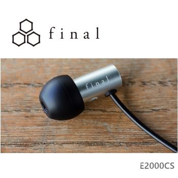 Final Audio E2000C/E2000CS 2017日本VGP金賞 附耳麥入耳式耳機 2色