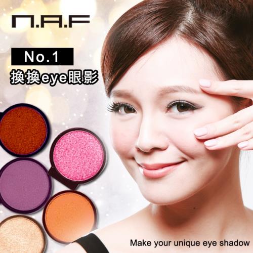 N.A.F換換EYE眼影(自由玩色)共13色