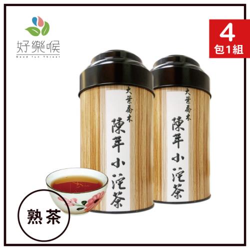 好樂喉 陳年小沱茶 4罐(250公克/罐)