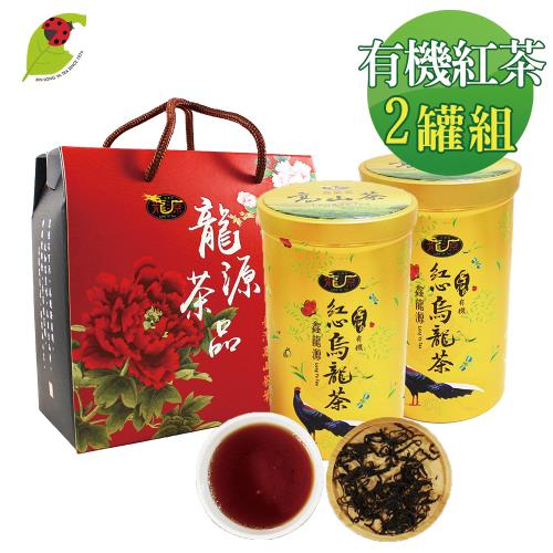 【鑫龍源有機茶園】有機紅茶-烏龍品種2罐提盒組(50g/罐)-共100g