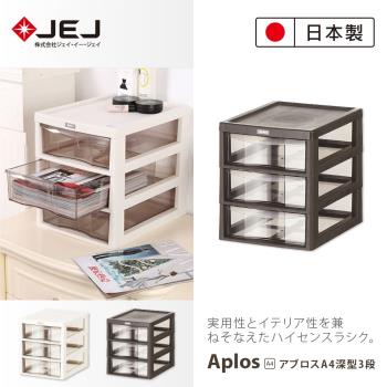 日本JEJ APLOS A4系列 桌上型文件小物收納櫃/深3抽 2色可選