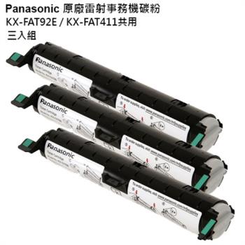 Panasonic 國際牌原廠雷射事務機碳粉 KX-FAT92E / KX-FAT411 共用版 (三入裝)