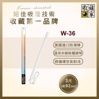 收藏家居家櫥櫃電子防潮棒 W-36