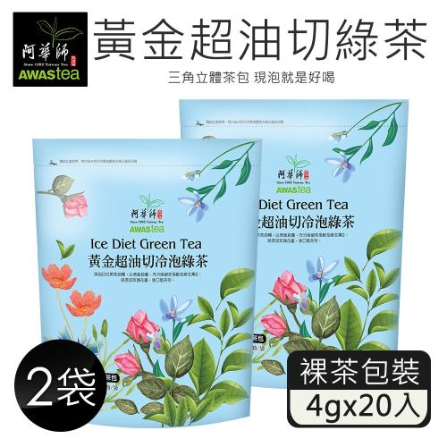 【阿華師茶業】黃金超油切綠茶(4gx20包)x2袋