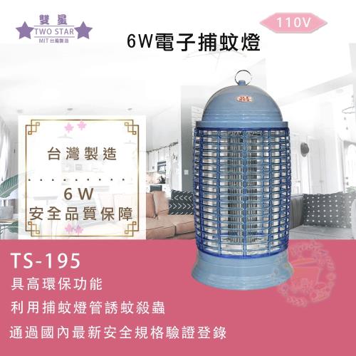 雙星牌  6W電子捕蚊燈 TS-195