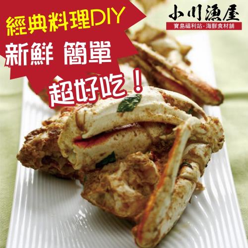 小川漁屋 經典胡椒三點蟹料理食材組2組(三點蟹半身切650g±10%/料理粉40g)