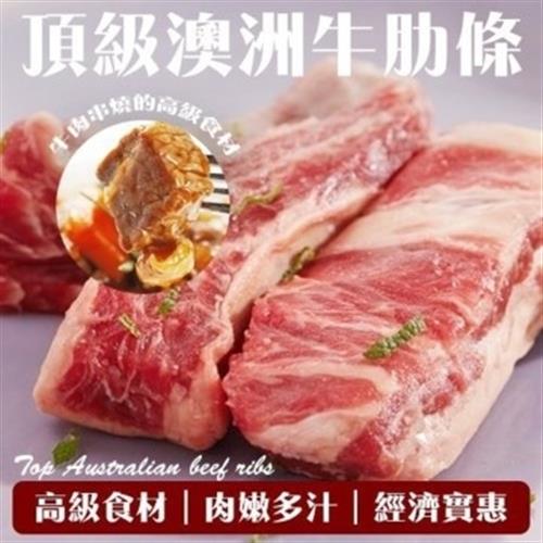 海肉管家-頂級澳洲牛肋條(共4包/每包250g±10%)