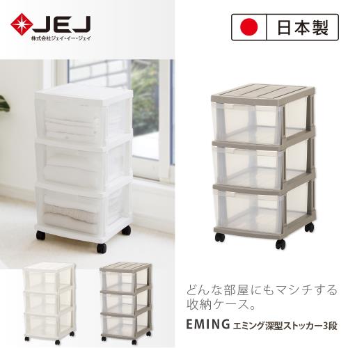 日本JEJ EMING系列 滑輪組合抽屜收納櫃/3抽 2色可選