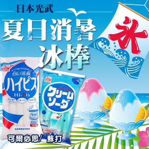 吃貨食間-日本光武夏日消暑冰棒630ml x2包 (10支/包)