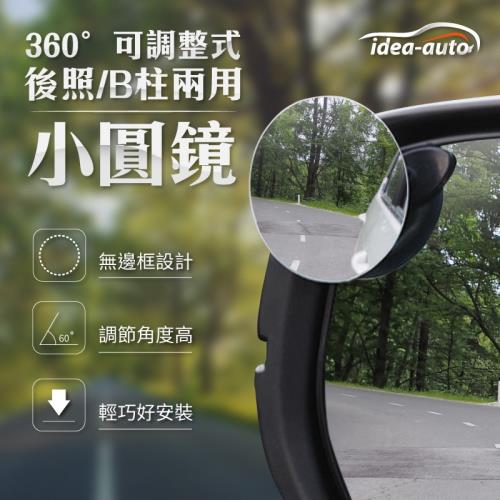 日本idea auto 360度可調式後照鏡/B柱兩用小圓鏡