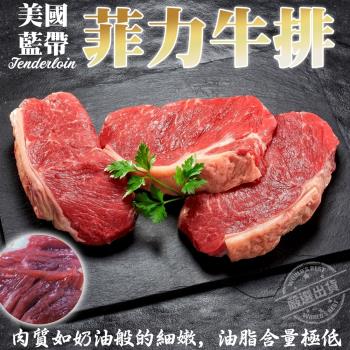 海肉管家-美國藍帶菲力牛排2片(每片約150g±10%)