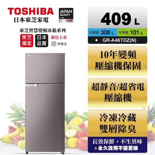 TOSHIBA東芝 409公升雙門變頻冰箱 GR-A46TBZ(N)典雅金
