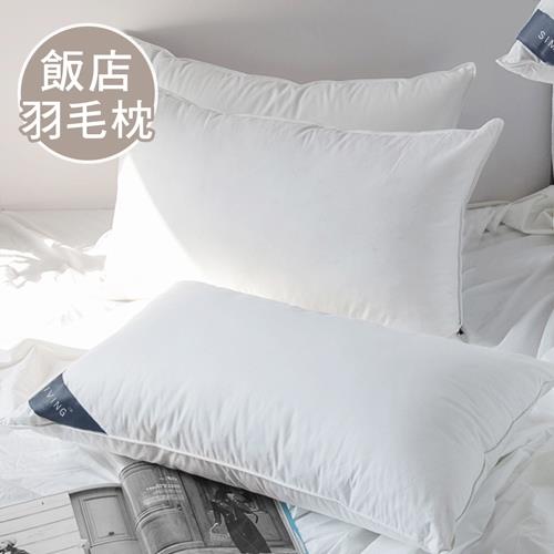 澳洲Simple Living 100%飯店專用舖棉羽毛枕-二入(台灣製)
