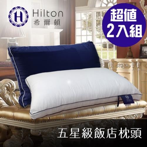 【Hilton希爾頓】五星級專用。雙滾邊純棉立體抑菌枕/兩色任選/買一送一(枕頭/立體枕/水洗枕)(B0033)