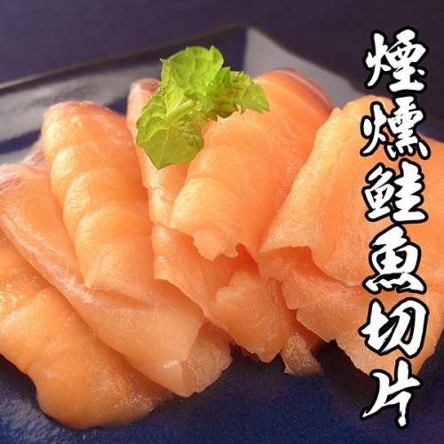 海鮮王  煙燻鮭魚切片 *8包組(100g±10%/包)